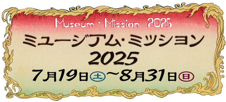 「ミュージアムミッション2025」