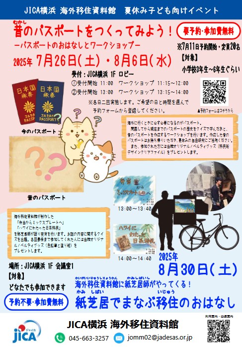 JICA横浜 海外移住資料館「夏休み子ども向けイベント」