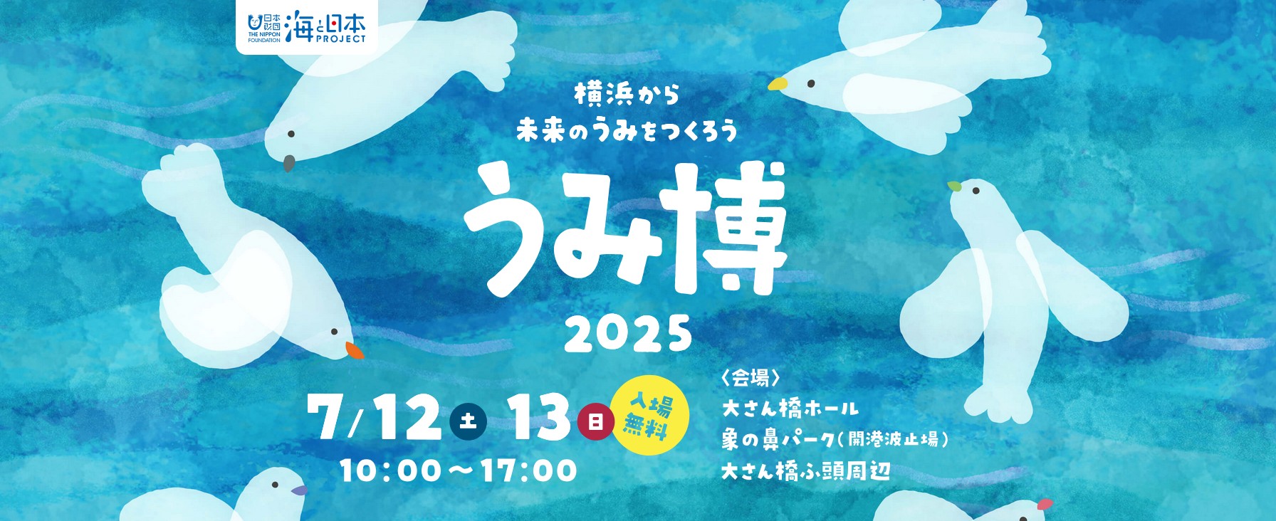 横浜から未来のうみをつくろう　うみ博2025