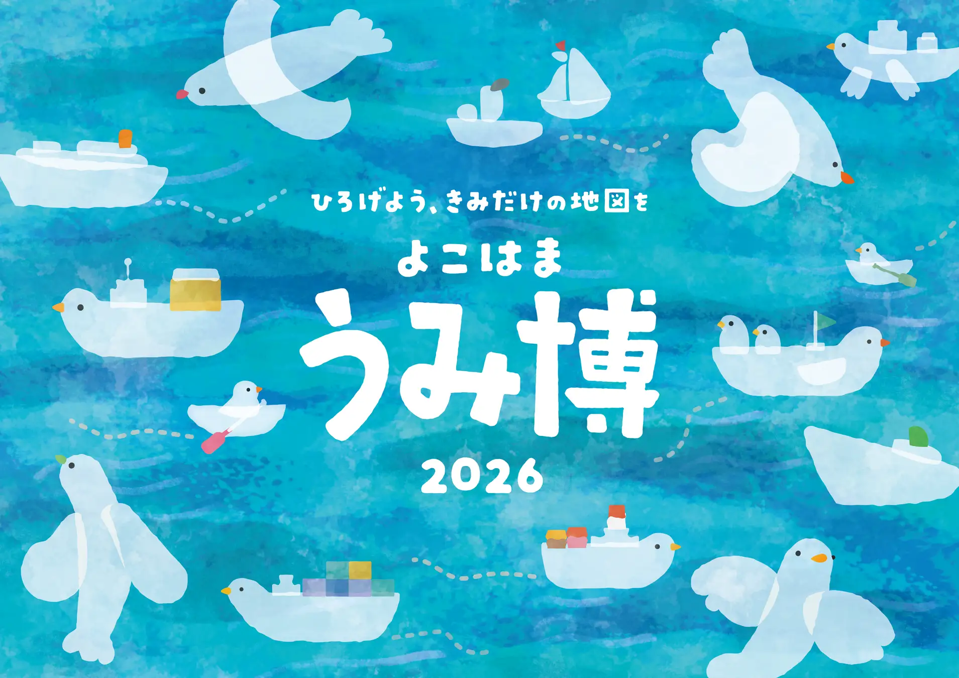 ひろげよう、きみだけの地図を「海洋都市横浜 うみ博2026」