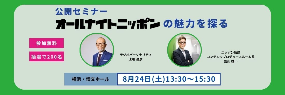 放送ライブラリー「公開セミナー『オールナイトニッポン』の魅力を探る！」