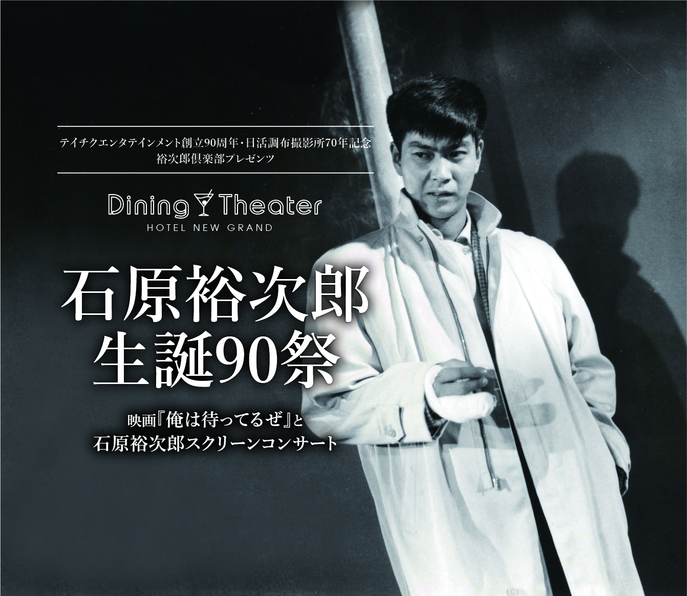 ホテルニューグランド「Dining Theater HOTEL NEW GRAND 石原裕次郎 生誕 90 祭」