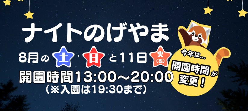 野毛山動物園「ナイトのげやま2026」
