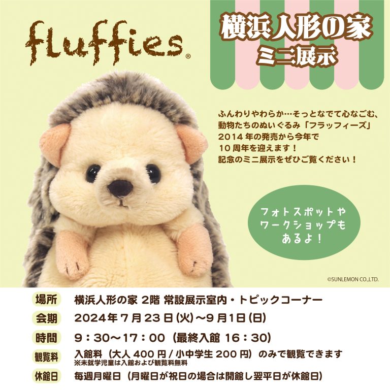 横浜人形の家 ミニ展示「フラッフィーズ」サンレモン40周年記念