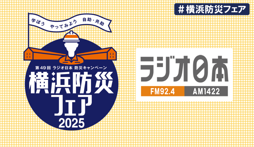 ラジオ日本防災キャンペーン「横浜防災フェア2025」