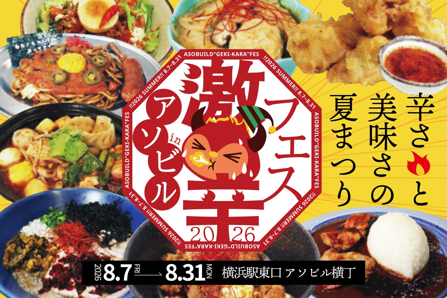 ASOBUILD「激辛フェス2026」