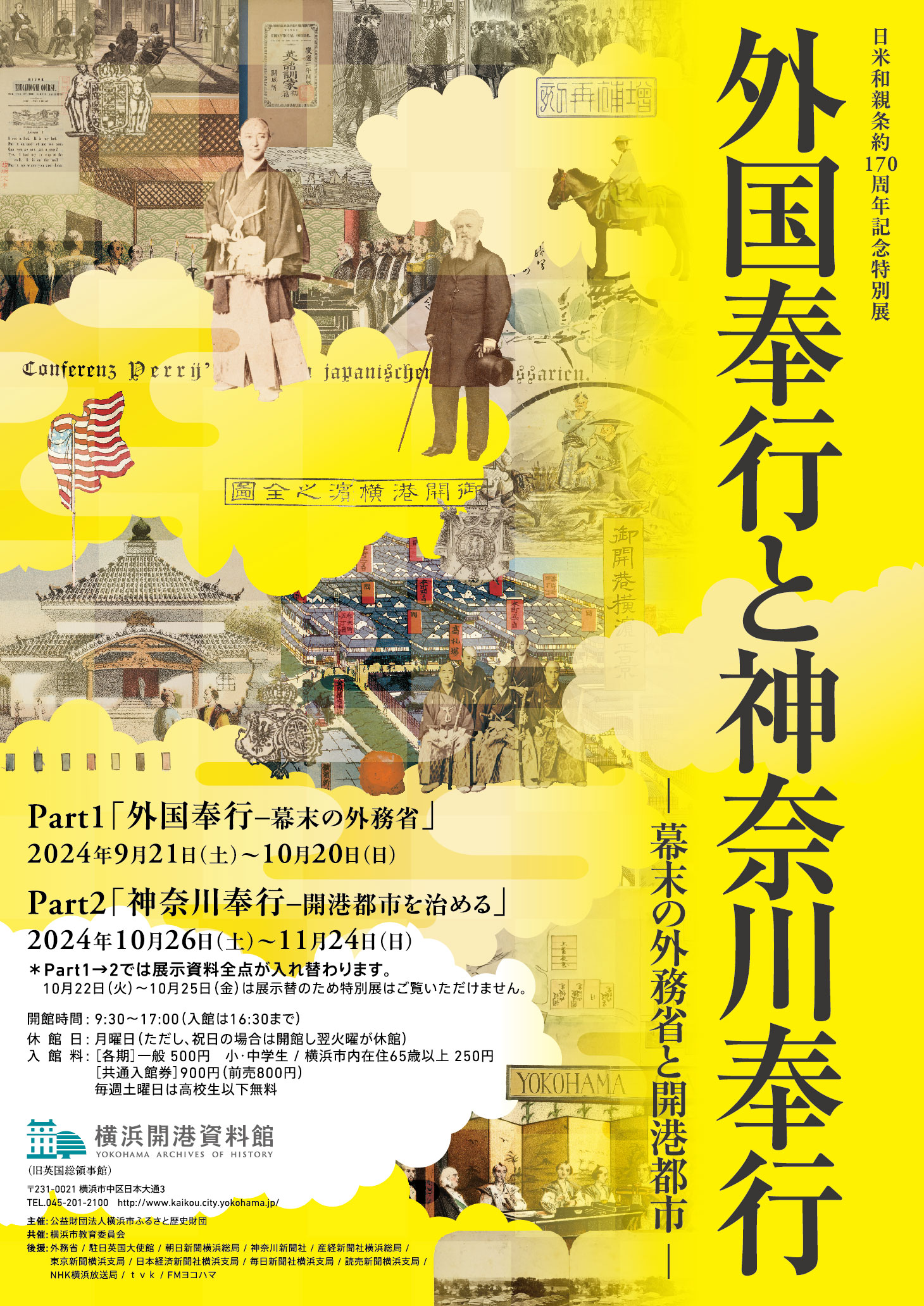 横浜開港資料館 特別展 「外国奉行と神奈川奉行 ―幕末の外務省と開港都市―」