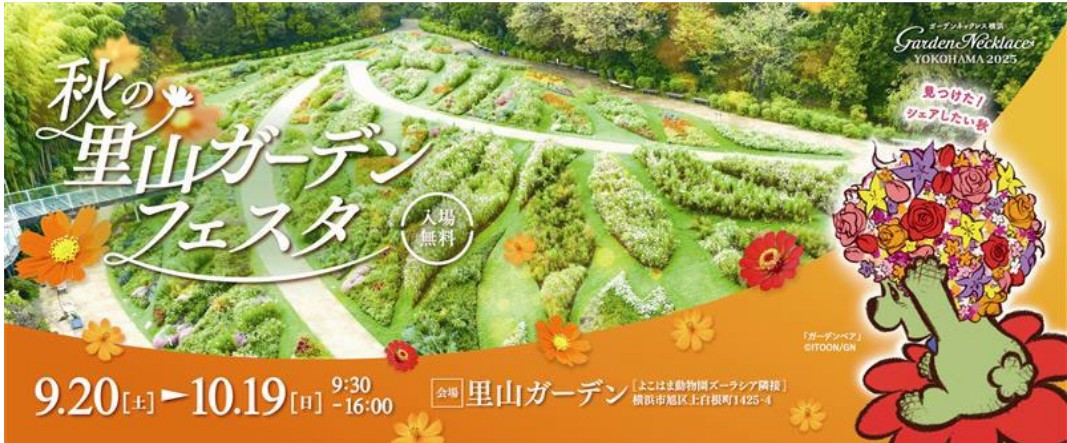 ガーデンネックレス横浜 2025 「秋の里山ガーデンフェスタ」