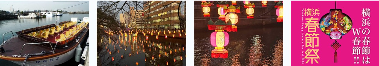 2026横浜春節祭 大岡川ランタンクルーズ