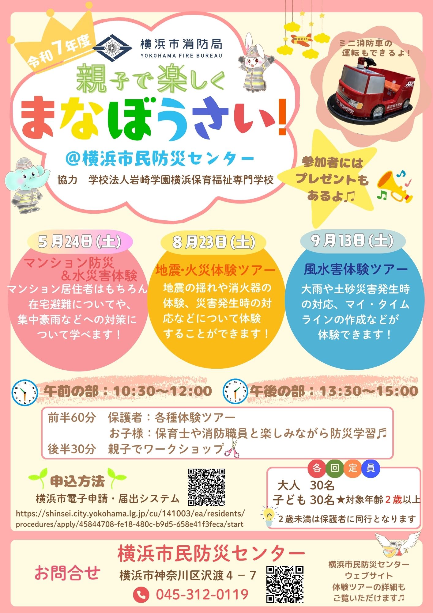 横浜市民防災センター「親子で楽しくまなぼうさい！」風水害体験ツアー