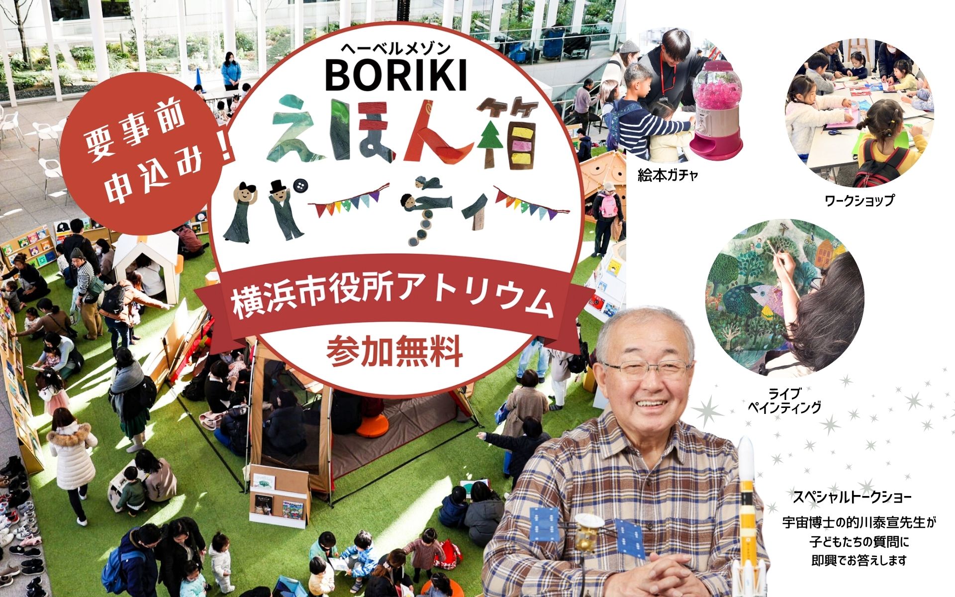 親子向けイベント「へーベルメゾンBORIKI えほん箱パーティー2025」