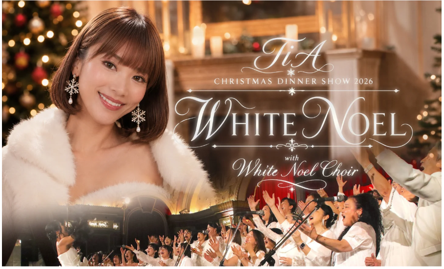 ホテルニューグランド「TiAクリスマスディナーショー2026&ldquo;WHITE NOEL&rdquo; with White Noel Choir」