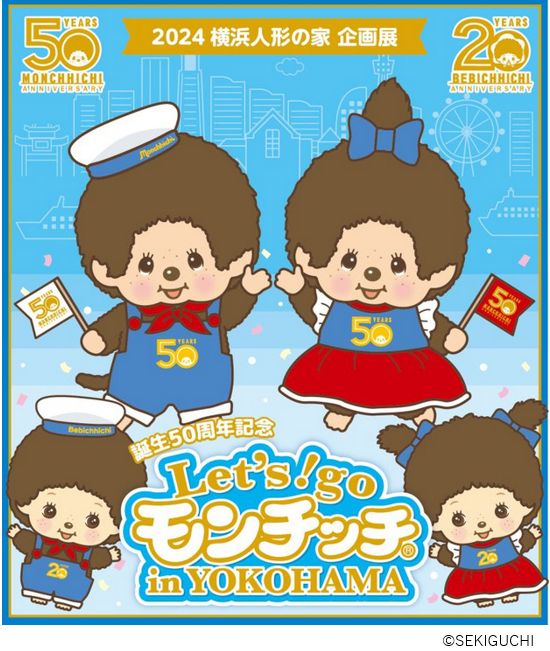 横浜人形の家 誕生50周年記念「Let’s!go モンチッチ in YOKOHAMA」