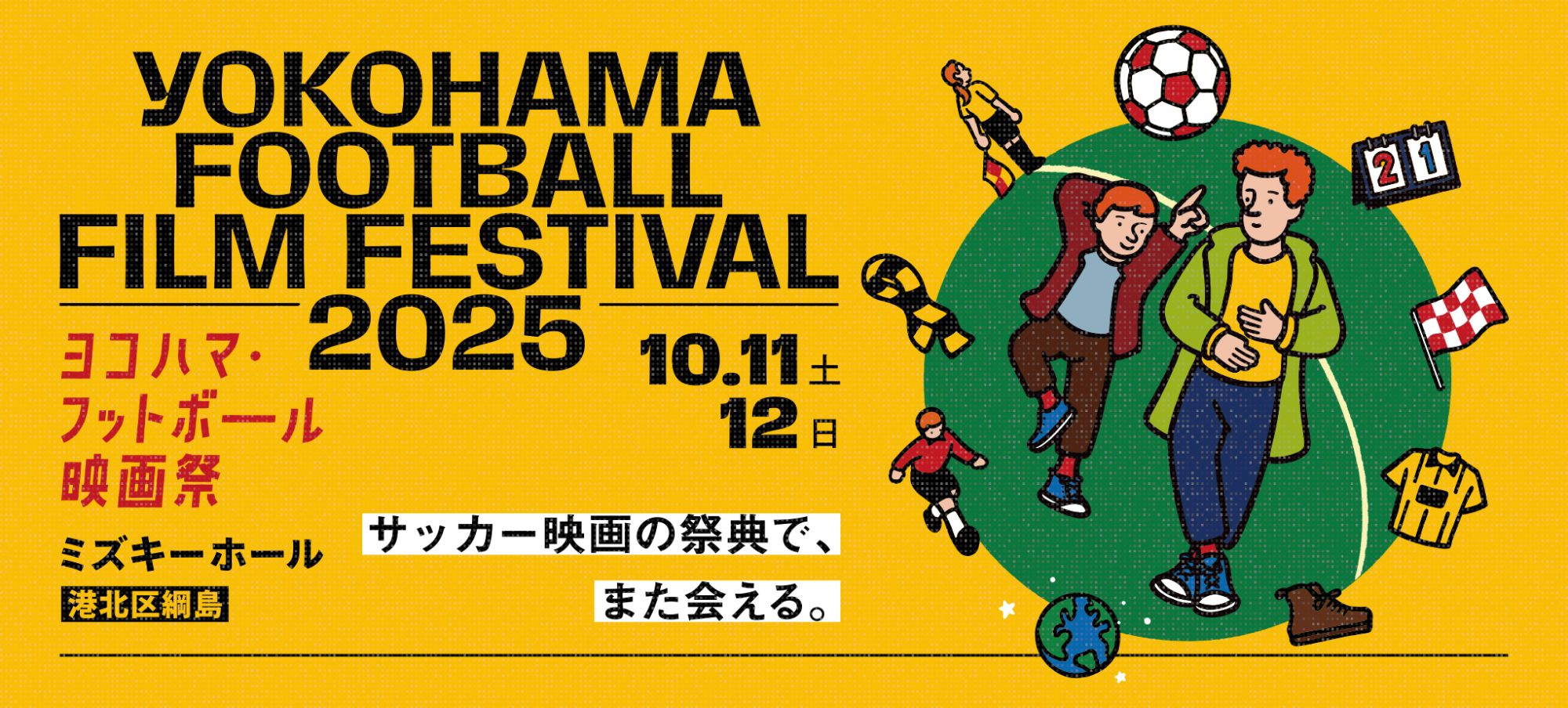 ヨコハマ・フットボール 映画祭 2025