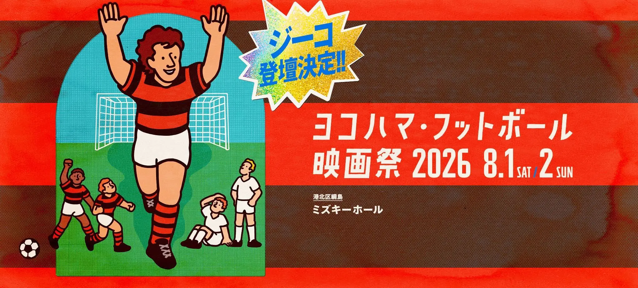 ヨコハマ・フットボール 映画祭 2026