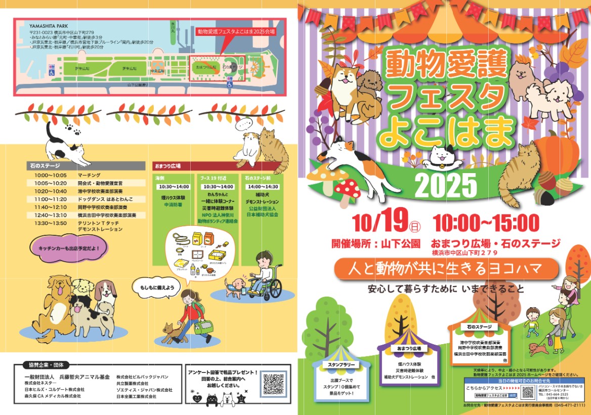 山下公園「動物愛護フェスタよこはま2025」