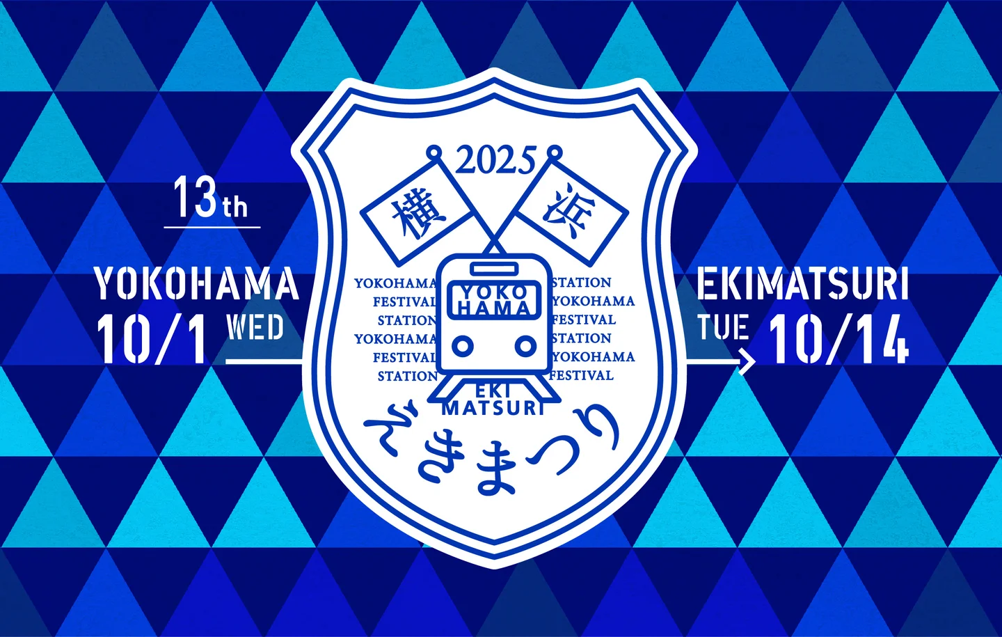第13回 横浜えきまつり
