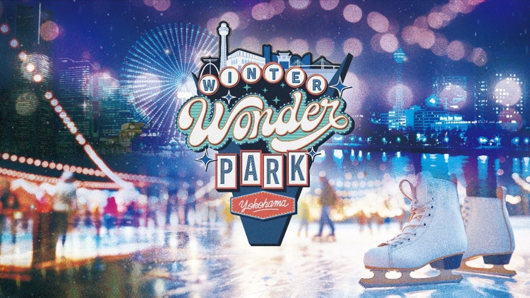 山下公園 光×音楽×スケートの特別イベント「Winter Wonder Park Yokohama 2024」