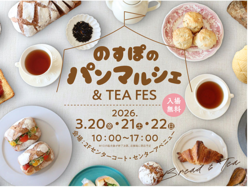 ノースポート・モール「のすぽのパンマルシェ＆TEA FES」