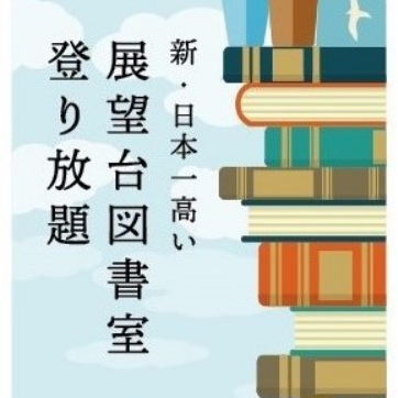 横浜ランドマークタワー 定額プランサービス『新・日本一高い展望台図書室「横浜・空の図書室」1ヶ月間登り放題！』