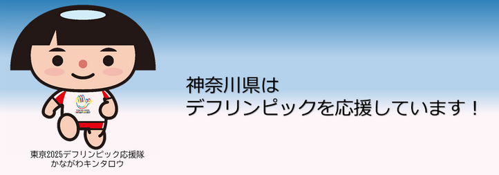 東京2025デフリンピック1年前イベントinかながわ ～応援しよう、デフリンピック！スポーツでつながろう！～