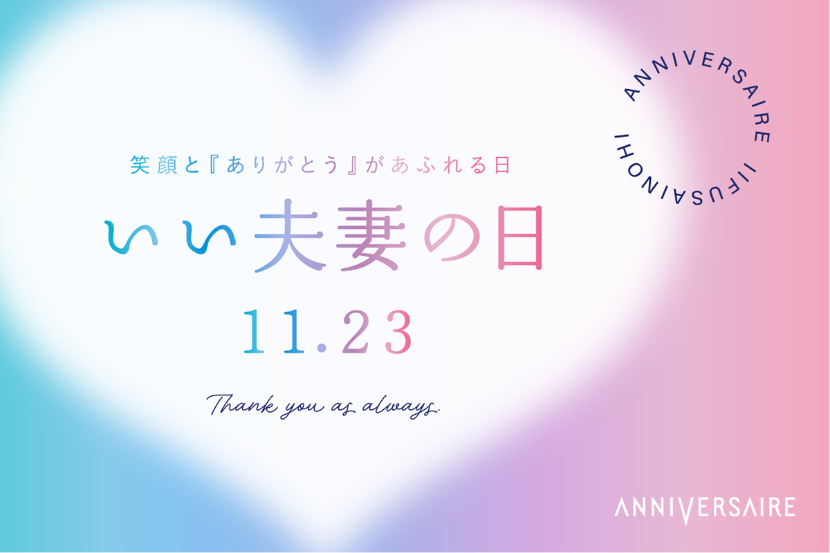 アニヴェルセル みなとみらい横浜「いい夫妻の日」