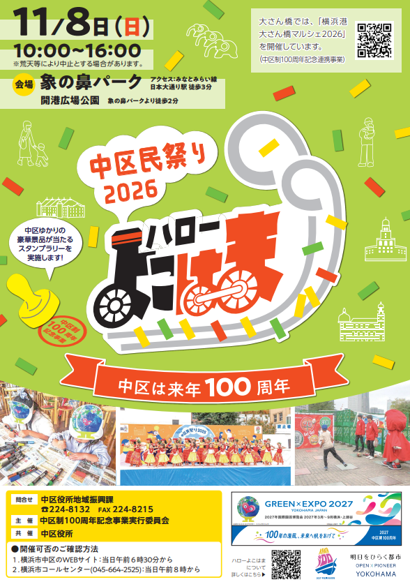 中区民祭り「ハローよこはま2026」