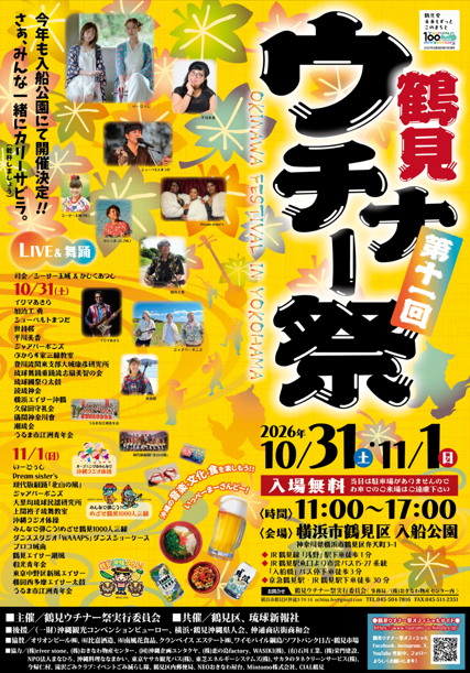 沖縄の食と文化の祭典「第11回 鶴見ウチナー祭」