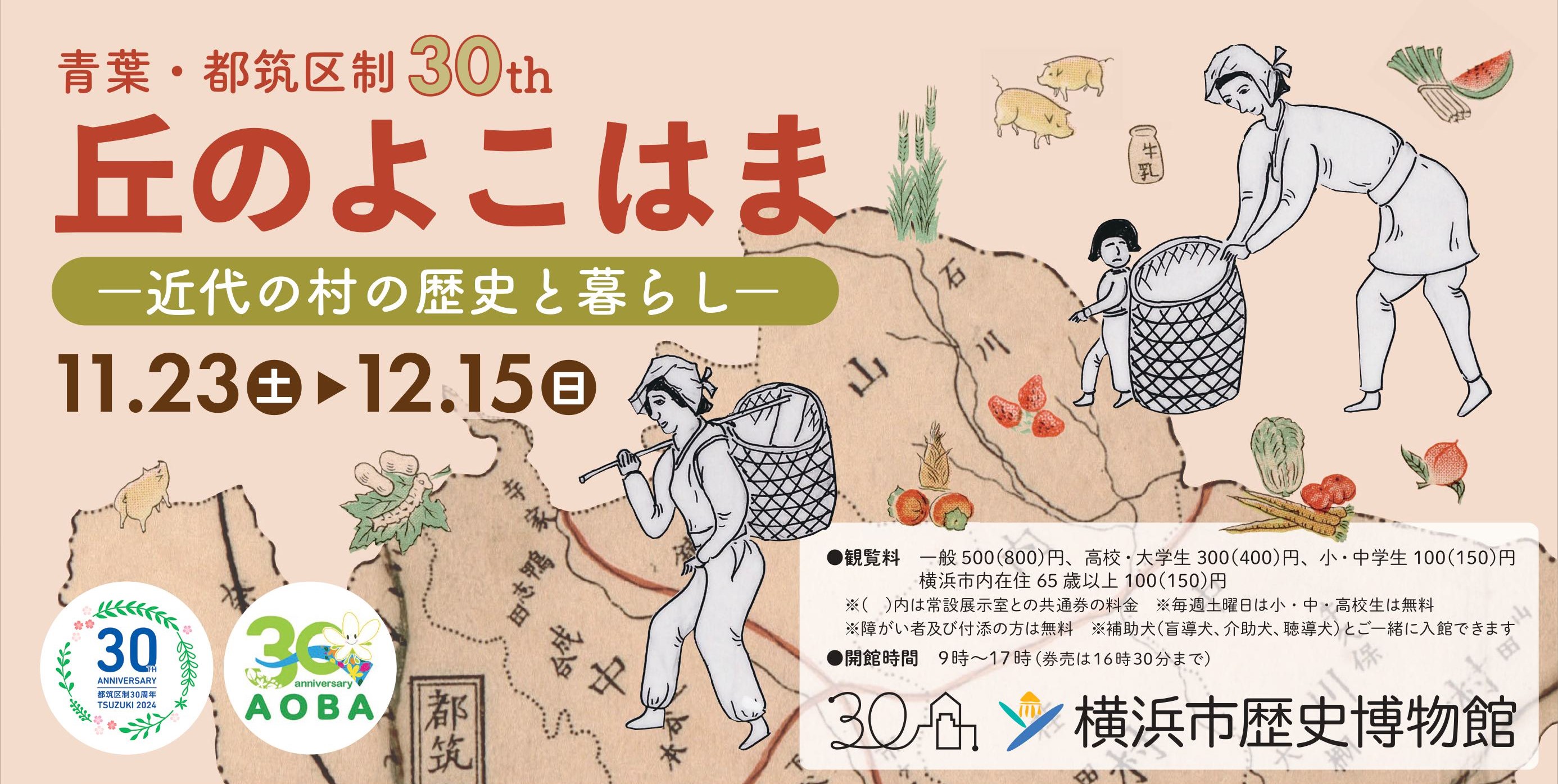 横浜市歴史博物館  企画展「青葉・都筑区制30th 丘のよこはま ―近代の村の歴史と暮らし―」