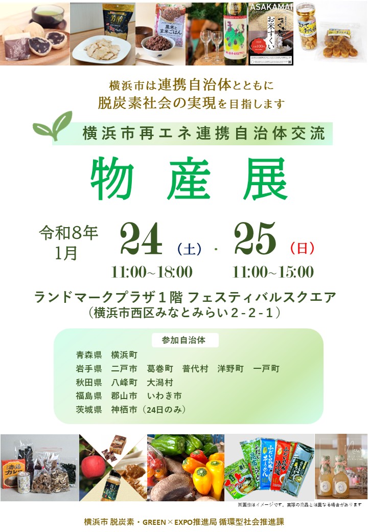 横浜ランドマークタワーで初開催！　横浜市「再エネ連携自治体交流物産展」