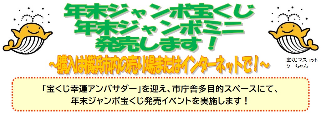 年末ジャンボ宝くじ 発売イベント