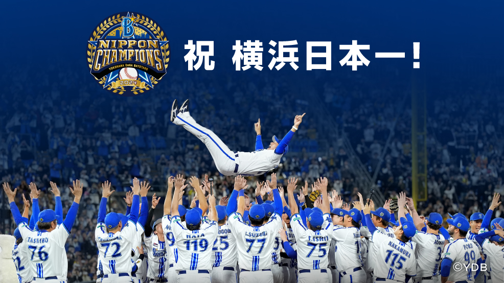 日産グローバル本社ギャラリー「祝 横浜日本一 横浜DeNAベイスターズ 優勝記念　リリーフカー特別展示」