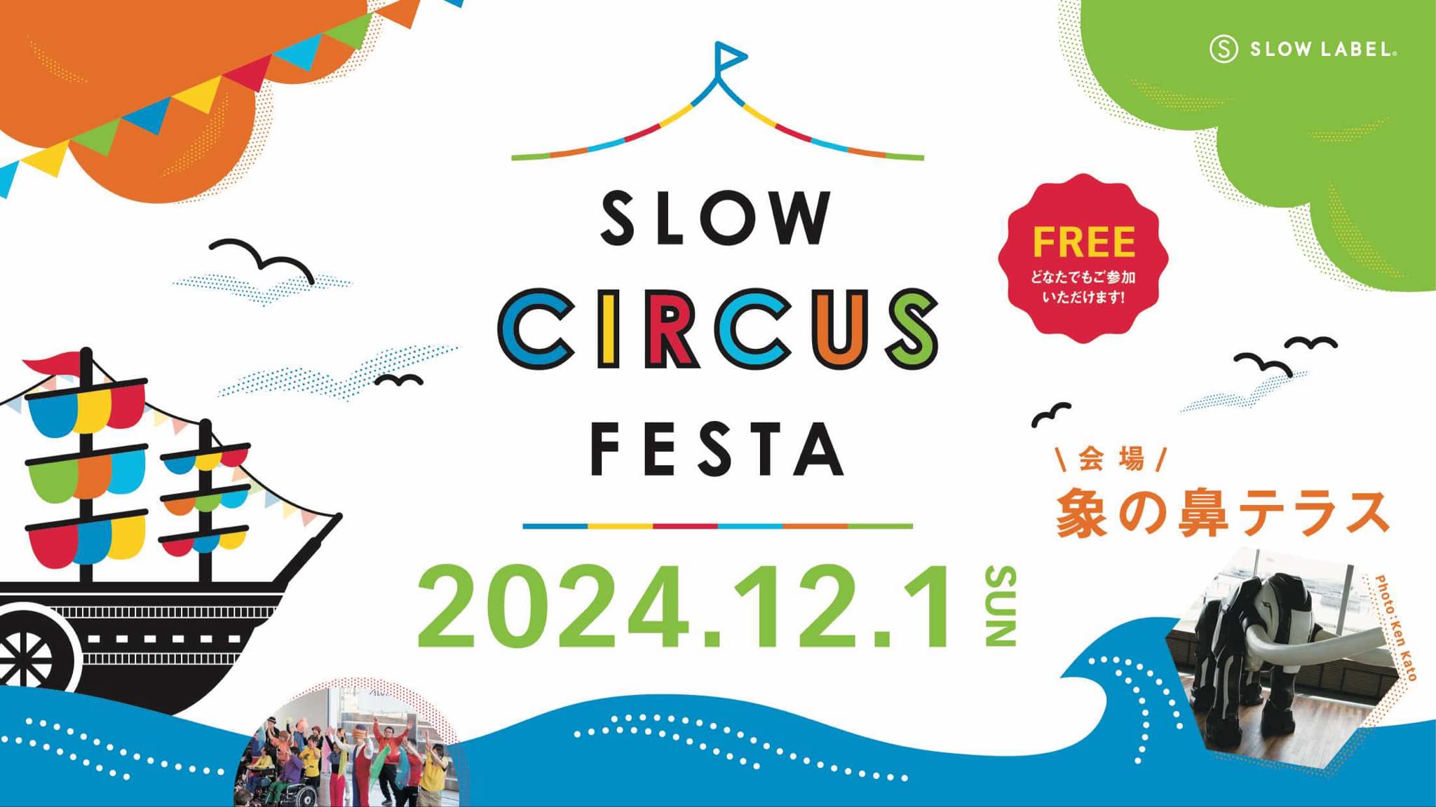 象の鼻テラス「SLOW CIRCUS FESTA 2024」