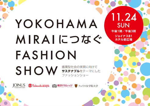 ジョイナス×横浜髙島屋 「YOKOHAMA MIRAIにつなぐFASHION SHOW」