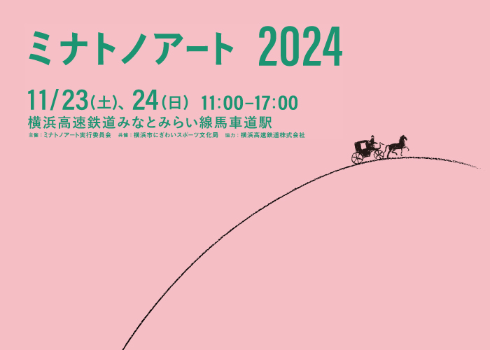 ミナトノアート2024