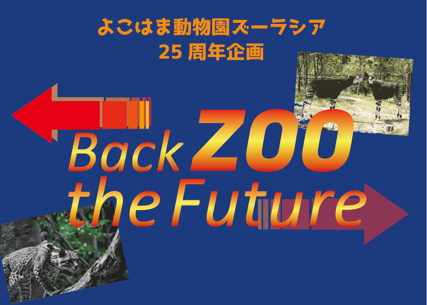 よこはま動物園 ズーラシア「25周年企画展　Back ZOO the Future」