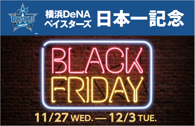 横浜髙島屋 横浜DeNAベイスターズ 日本一記念 「ブラックフライデー」