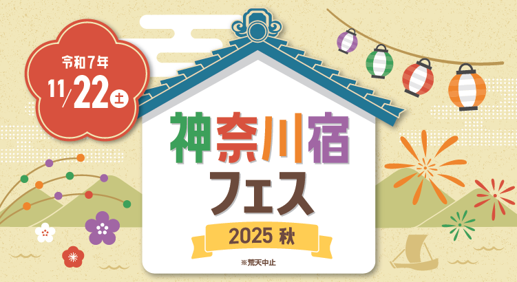 神奈川宿フェス 2025秋