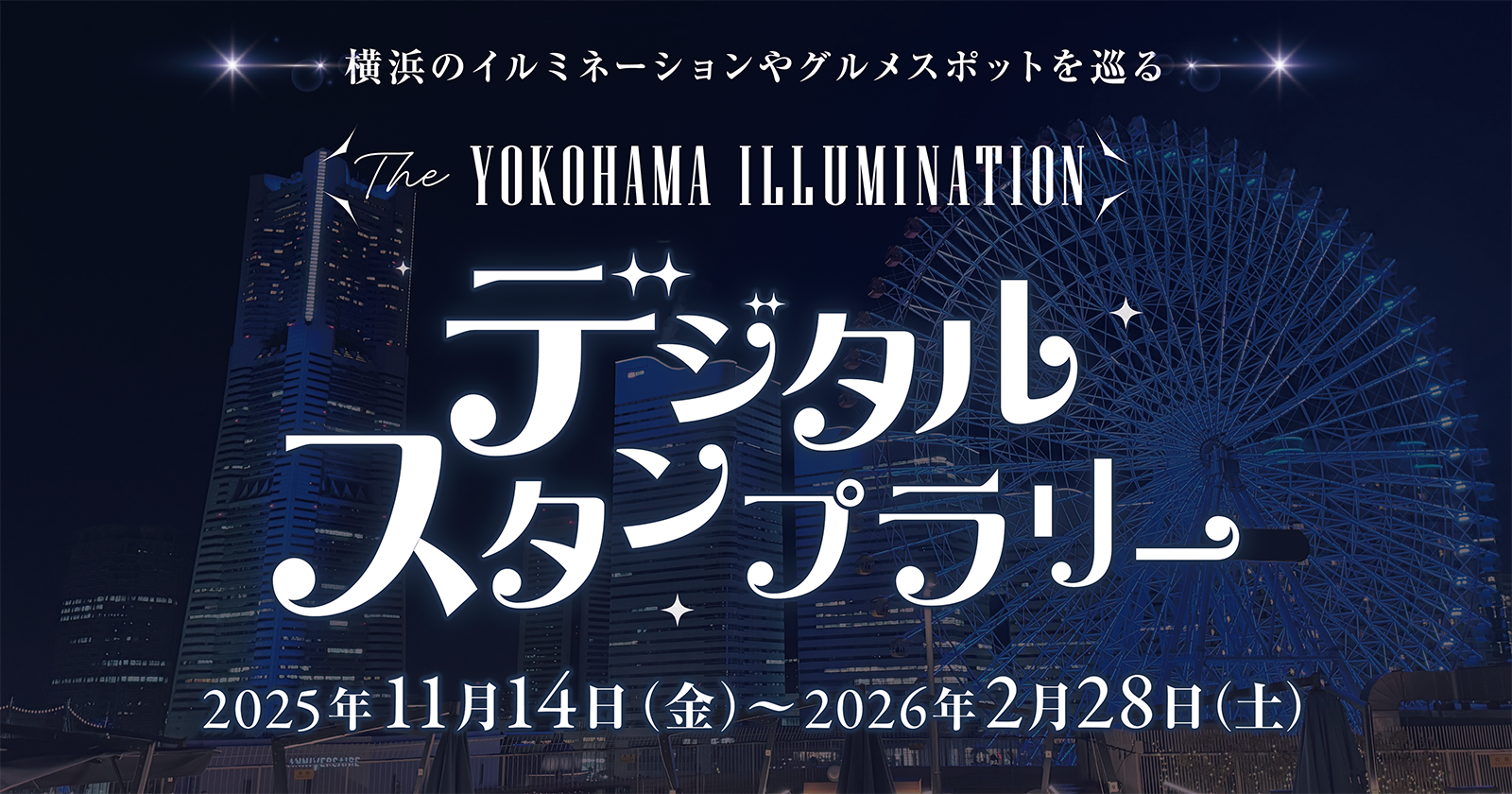 THE YOKOHAMA ILLUMINATION デジタルスタンプラリー