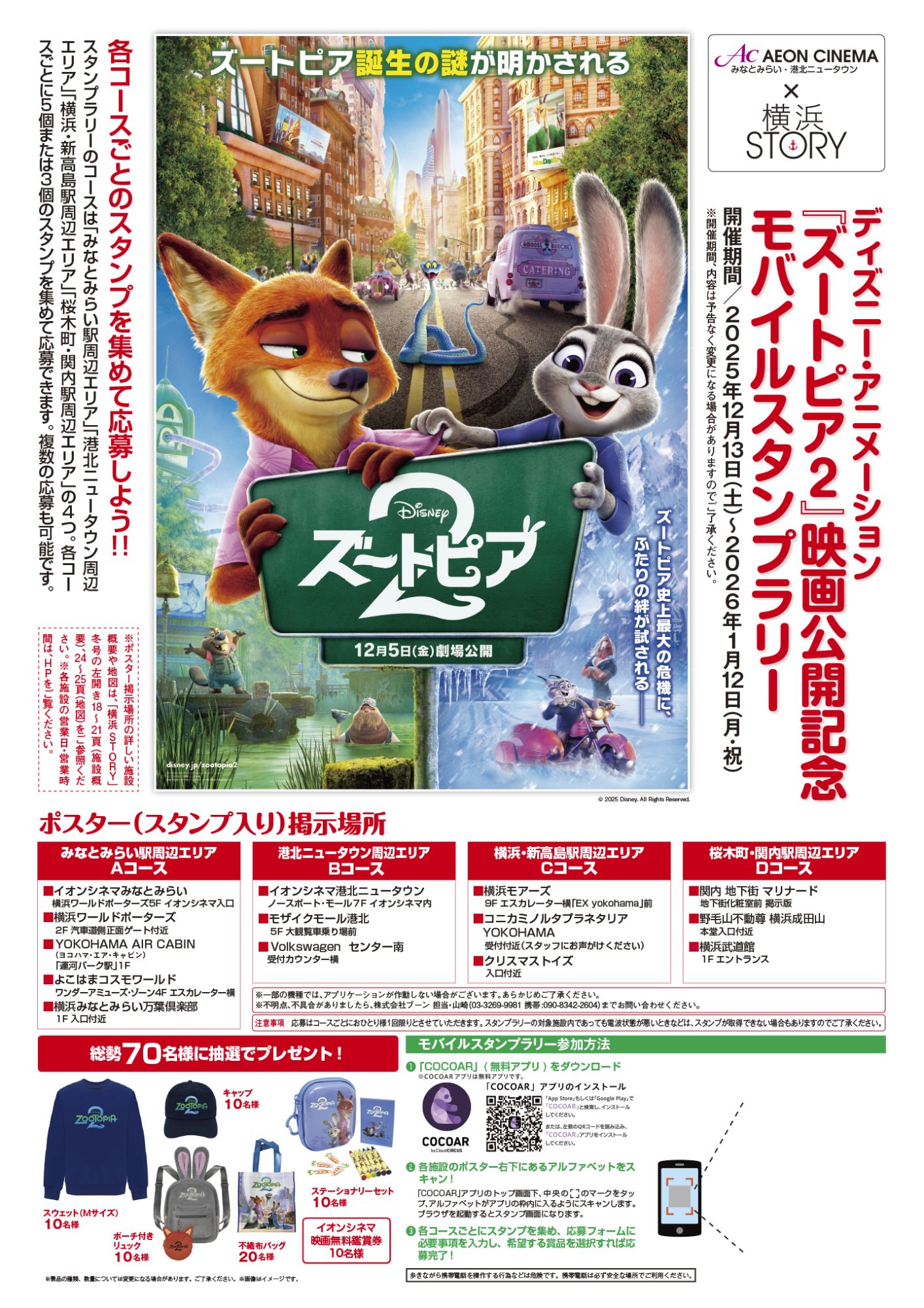 横浜STORY　ディズニー・アニメーション『ズートピア2』映画公開記念モバイルスタンプラリー