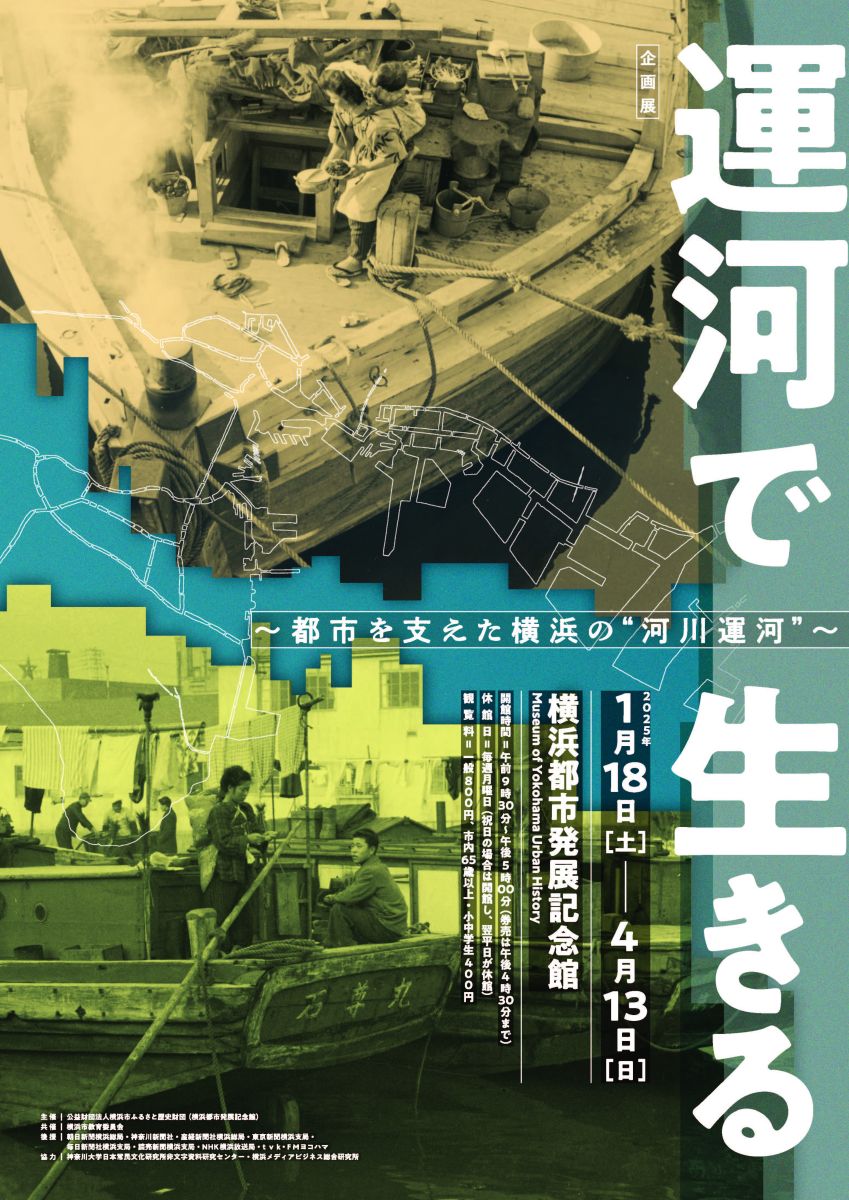 横浜都市発展記念館 企画展「運河で生きる ～都市を支えた横浜の“河川運河”～」　