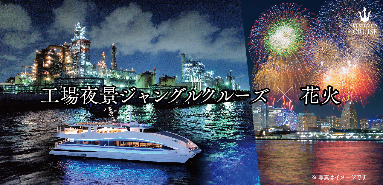 工場夜景ジャングルクルーズ × 花火
