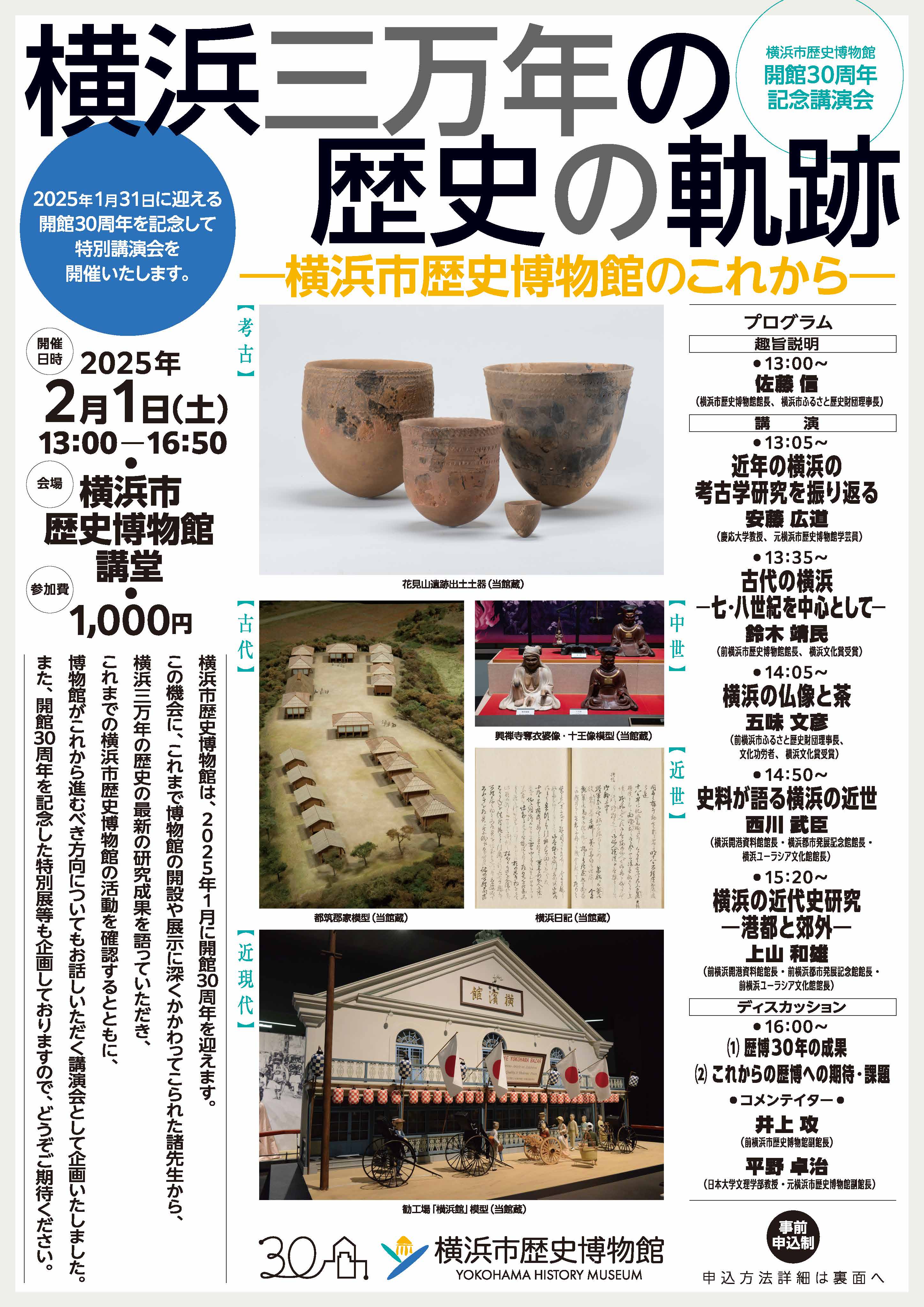 横浜市歴史博物館  開館30周年記念講演会「横浜三万年の歴史の軌跡」