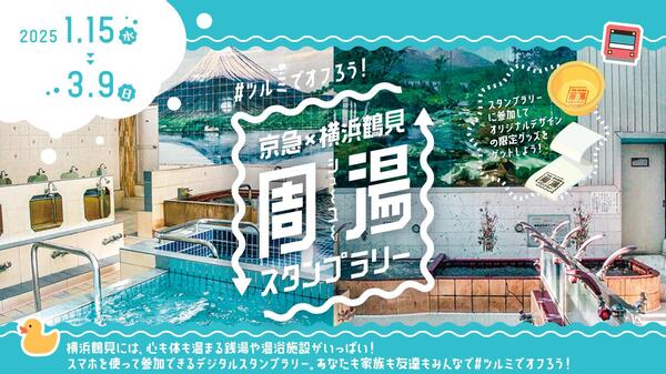 鶴見で湯めぐり！？「京急×横浜鶴見 周湯スタンプラリー」