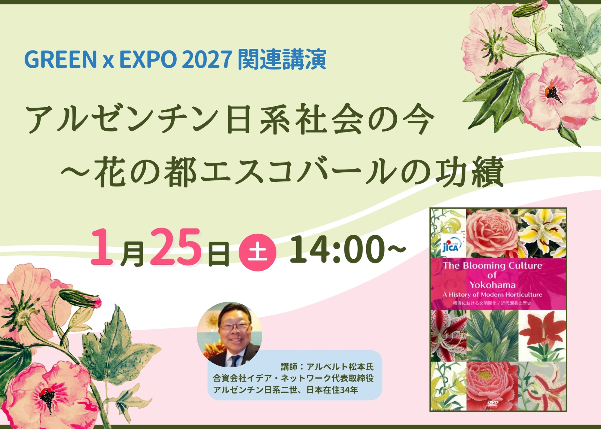 JICA横浜 ［GREEN x EXPO 2027］関連講演「アルゼンチン日系社会の今～花の都エスコバールの功績」