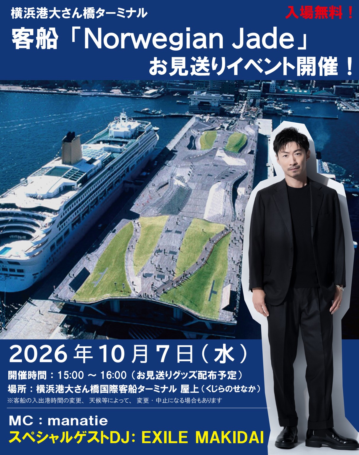 横浜港大さん橋　10/7(水) 客船お見送りイベント　スペシャルゲスト：EXILE MAKIDAIさん