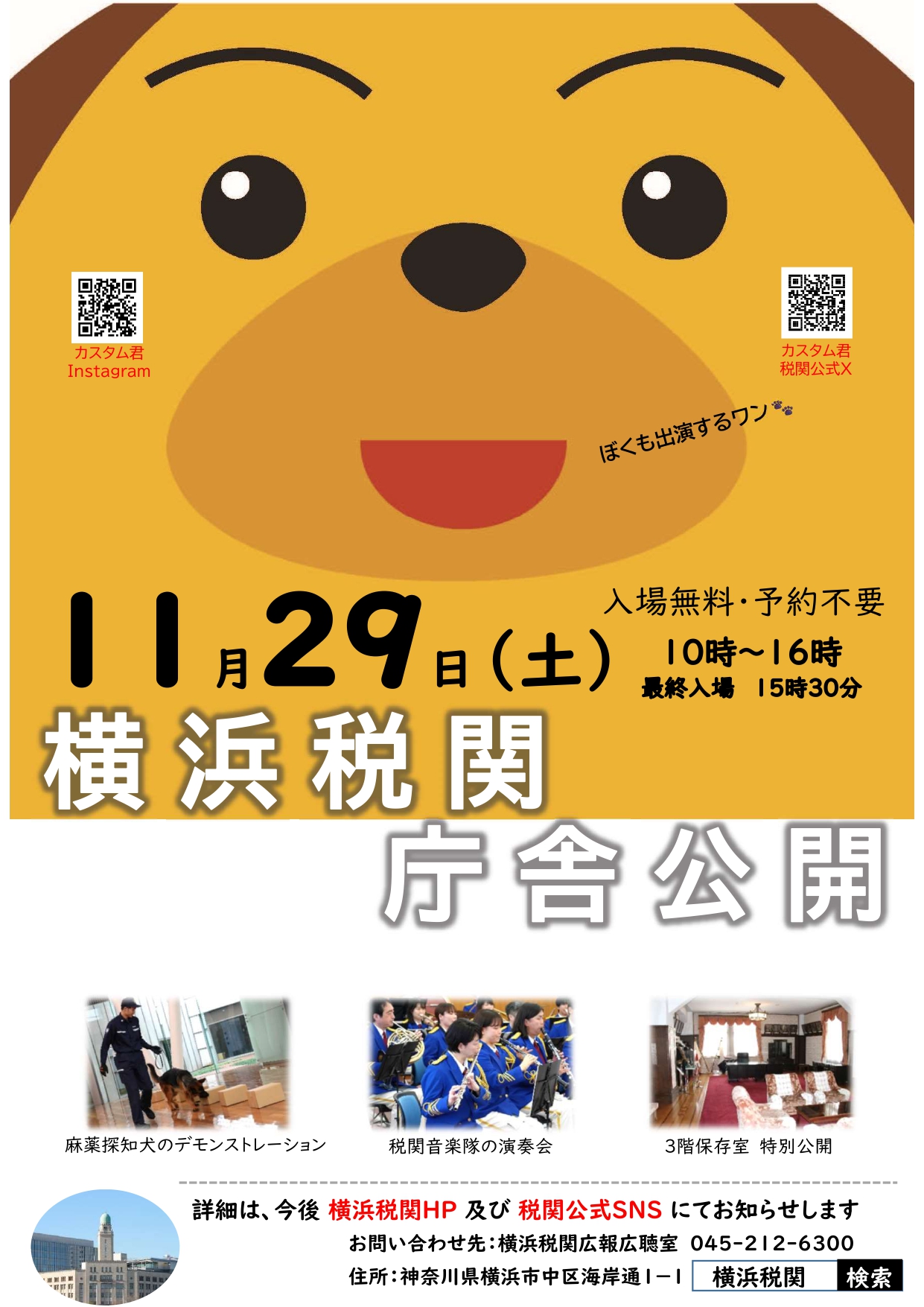 横浜税関「本関庁舎公開」