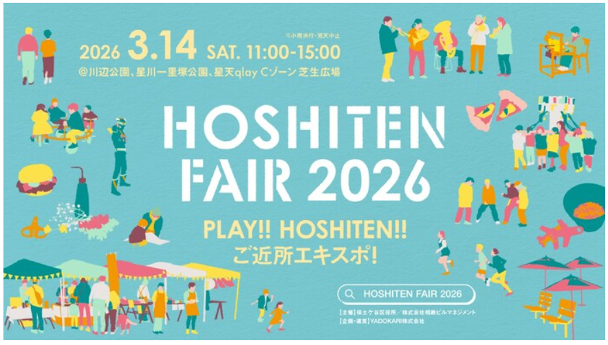 星川駅～天王町駅周辺の地域の魅力に触れるイベント「HOSHITEN FAIR 2026」