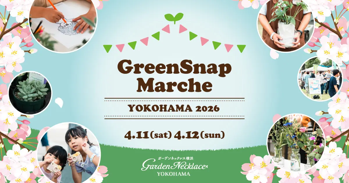 山下公園　GreenSnap Marche YOKOHAMA 2026（グリーンスナップマルシェ）