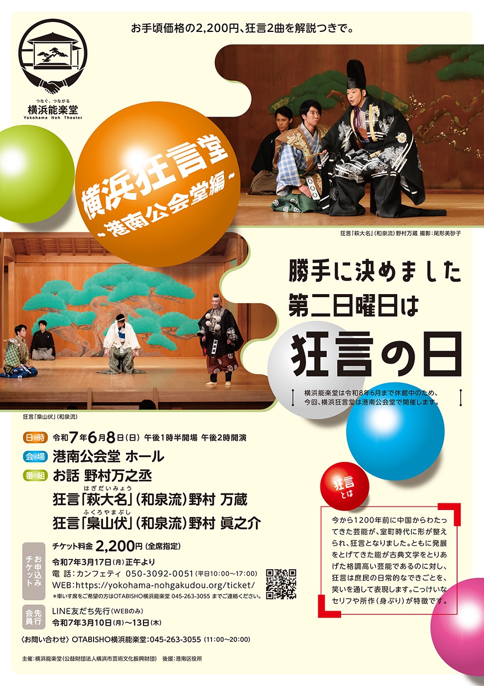 横浜能楽堂普及公演「横浜狂言堂」～港南公会堂編～